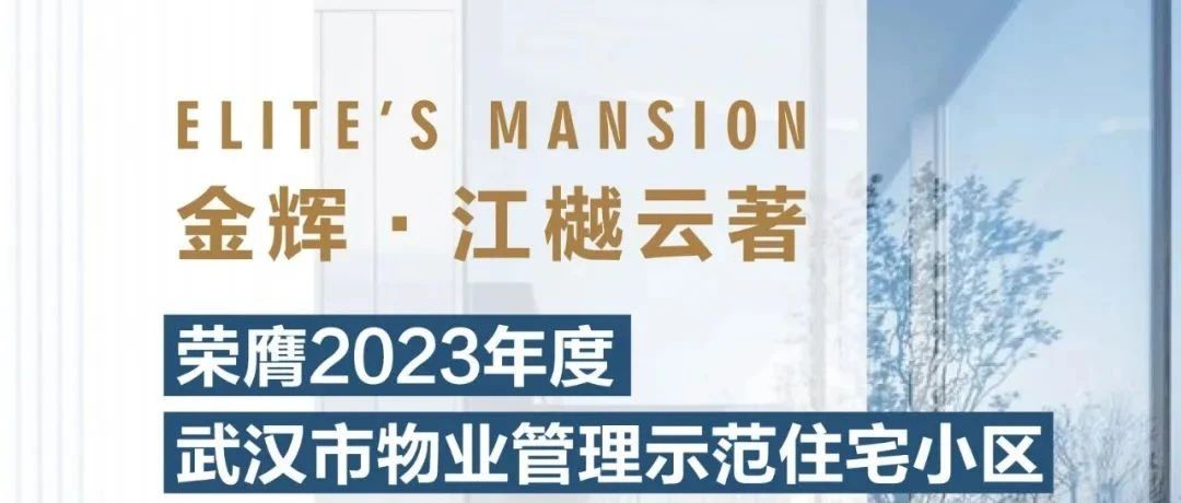 安博体育控股江樾云著丨荣膺2023年度武汉市物业管理示范住宅小区